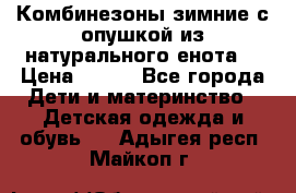 Комбинезоны зимние с опушкой из натурального енота  › Цена ­ 500 - Все города Дети и материнство » Детская одежда и обувь   . Адыгея респ.,Майкоп г.